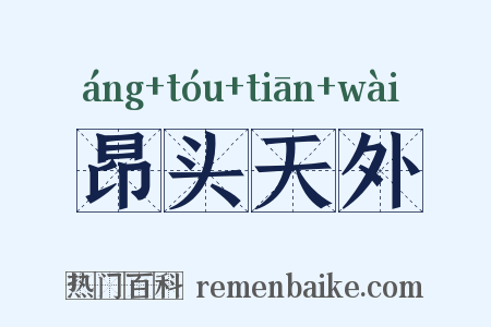 昂头天外是什么意思的图片